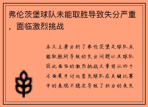 弗伦茨堡球队未能取胜导致失分严重，面临激烈挑战