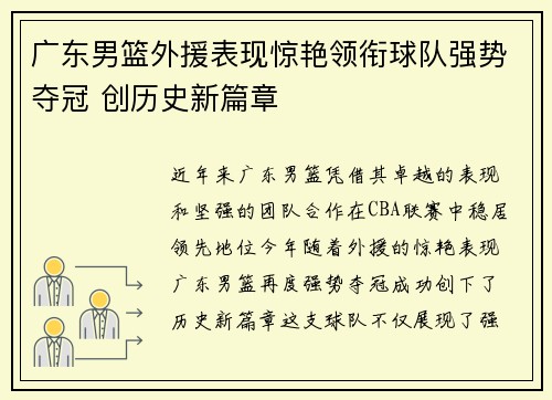 广东男篮外援表现惊艳领衔球队强势夺冠 创历史新篇章