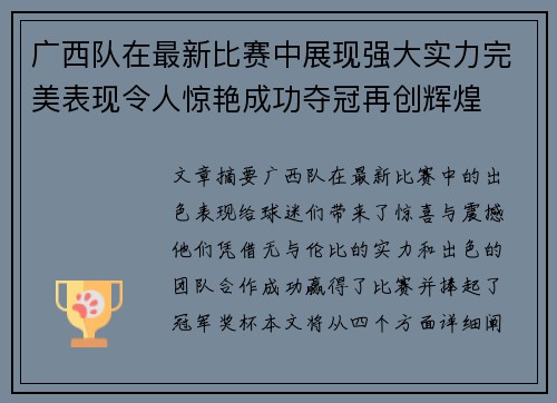 广西队在最新比赛中展现强大实力完美表现令人惊艳成功夺冠再创辉煌