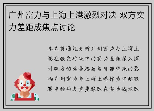 广州富力与上海上港激烈对决 双方实力差距成焦点讨论