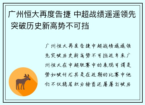 广州恒大再度告捷 中超战绩遥遥领先 突破历史新高势不可挡