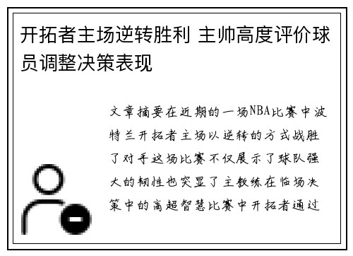 开拓者主场逆转胜利 主帅高度评价球员调整决策表现