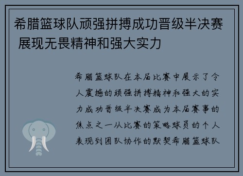 希腊篮球队顽强拼搏成功晋级半决赛 展现无畏精神和强大实力