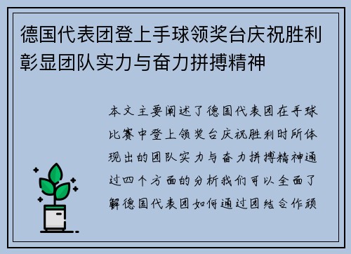 德国代表团登上手球领奖台庆祝胜利彰显团队实力与奋力拼搏精神