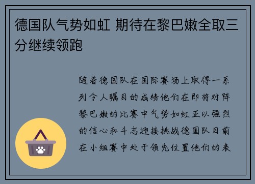 德国队气势如虹 期待在黎巴嫩全取三分继续领跑