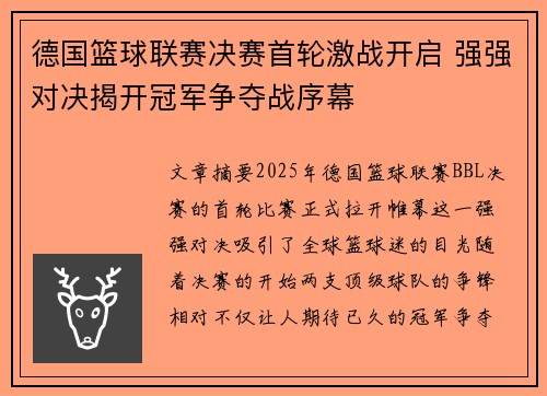 德国篮球联赛决赛首轮激战开启 强强对决揭开冠军争夺战序幕