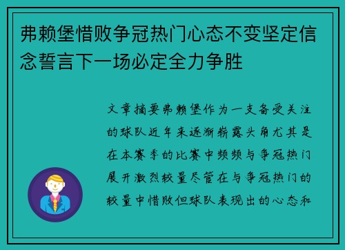 弗赖堡惜败争冠热门心态不变坚定信念誓言下一场必定全力争胜