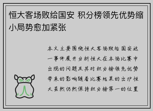 恒大客场败给国安 积分榜领先优势缩小局势愈加紧张