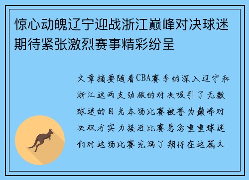 惊心动魄辽宁迎战浙江巅峰对决球迷期待紧张激烈赛事精彩纷呈