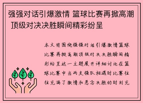 强强对话引爆激情 篮球比赛再掀高潮 顶级对决决胜瞬间精彩纷呈