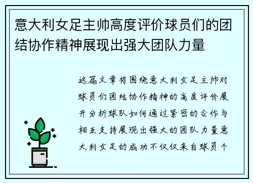 意大利女足主帅高度评价球员们的团结协作精神展现出强大团队力量