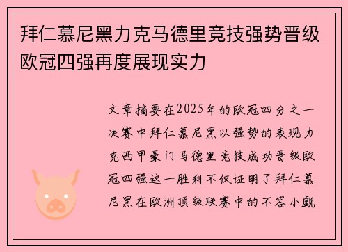 拜仁慕尼黑力克马德里竞技强势晋级欧冠四强再度展现实力