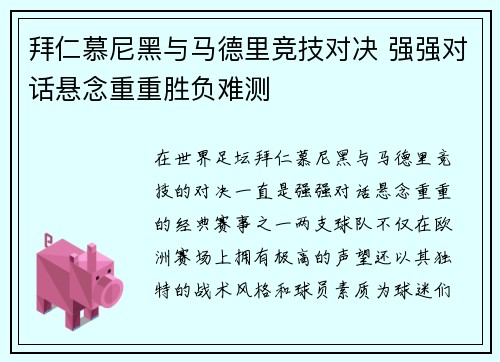 拜仁慕尼黑与马德里竞技对决 强强对话悬念重重胜负难测