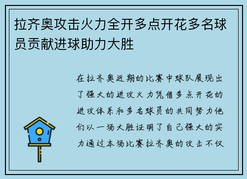 拉齐奥攻击火力全开多点开花多名球员贡献进球助力大胜