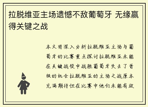拉脱维亚主场遗憾不敌葡萄牙 无缘赢得关键之战