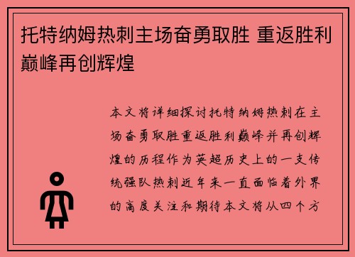 托特纳姆热刺主场奋勇取胜 重返胜利巅峰再创辉煌