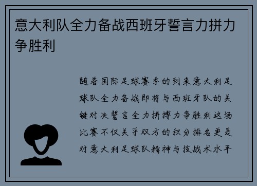 意大利队全力备战西班牙誓言力拼力争胜利