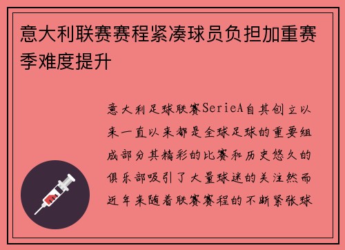 意大利联赛赛程紧凑球员负担加重赛季难度提升