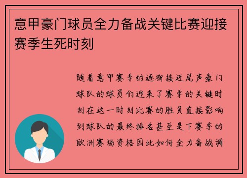 意甲豪门球员全力备战关键比赛迎接赛季生死时刻