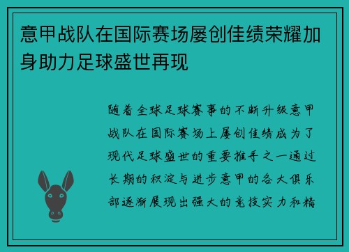 意甲战队在国际赛场屡创佳绩荣耀加身助力足球盛世再现
