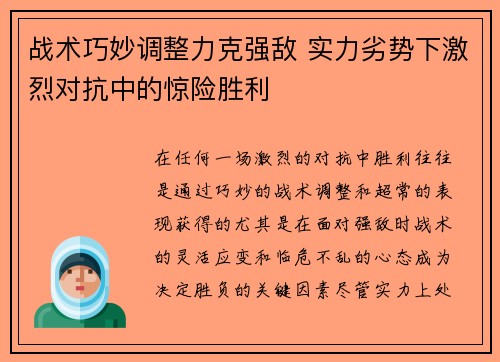 战术巧妙调整力克强敌 实力劣势下激烈对抗中的惊险胜利