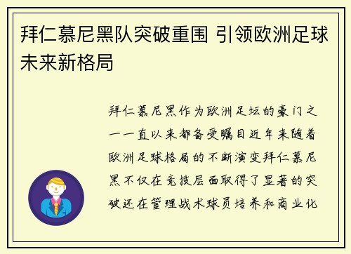 拜仁慕尼黑队突破重围 引领欧洲足球未来新格局