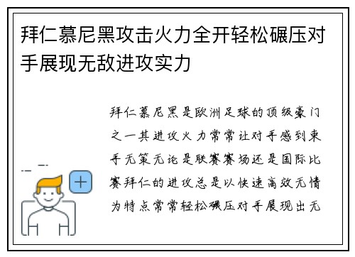 拜仁慕尼黑攻击火力全开轻松碾压对手展现无敌进攻实力