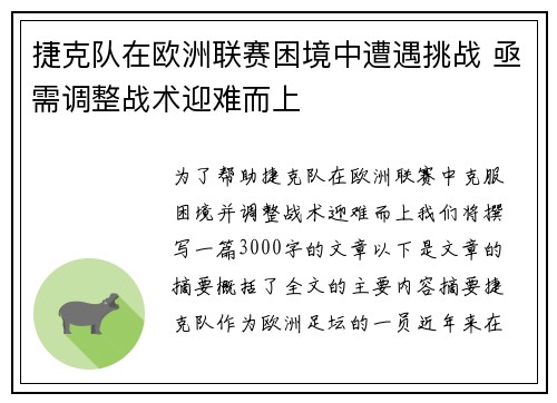捷克队在欧洲联赛困境中遭遇挑战 亟需调整战术迎难而上