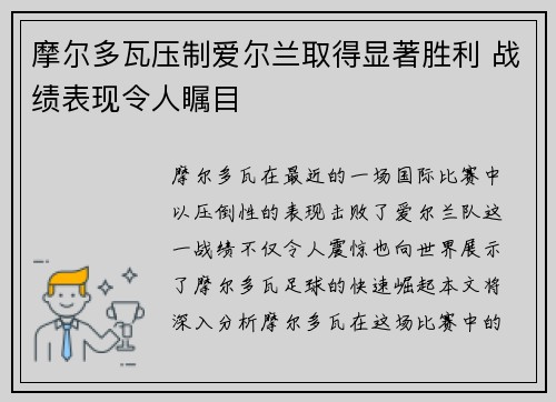 摩尔多瓦压制爱尔兰取得显著胜利 战绩表现令人瞩目