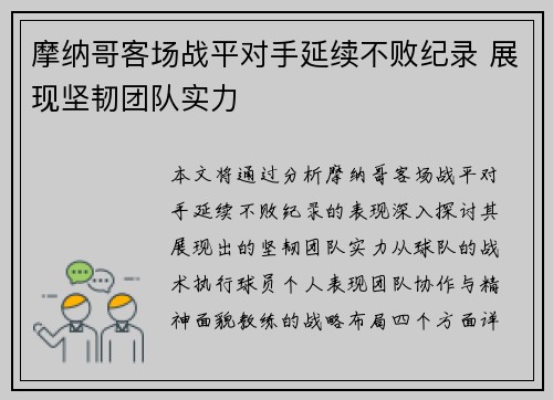 摩纳哥客场战平对手延续不败纪录 展现坚韧团队实力