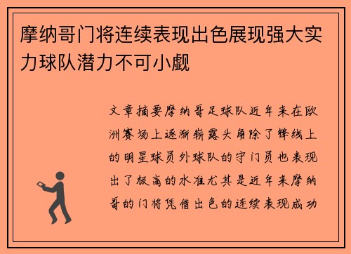 摩纳哥门将连续表现出色展现强大实力球队潜力不可小觑