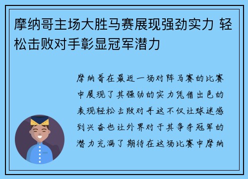 摩纳哥主场大胜马赛展现强劲实力 轻松击败对手彰显冠军潜力