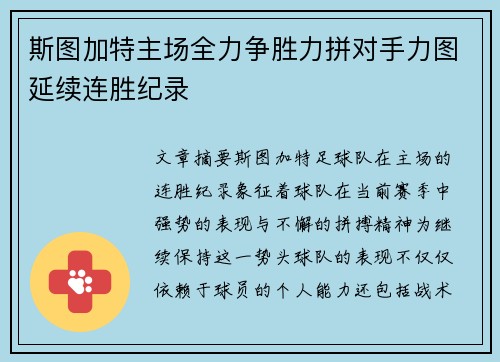 斯图加特主场全力争胜力拼对手力图延续连胜纪录