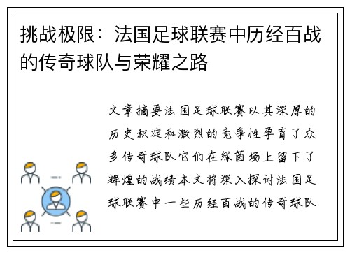 挑战极限：法国足球联赛中历经百战的传奇球队与荣耀之路