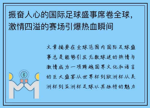 振奋人心的国际足球盛事席卷全球，激情四溢的赛场引爆热血瞬间