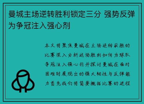曼城主场逆转胜利锁定三分 强势反弹为争冠注入强心剂