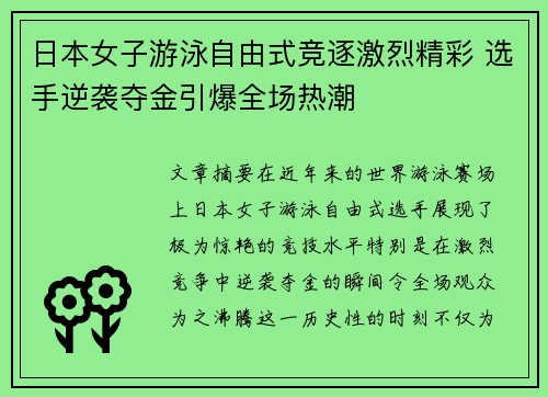 日本女子游泳自由式竞逐激烈精彩 选手逆袭夺金引爆全场热潮