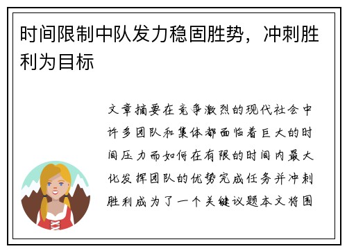 时间限制中队发力稳固胜势，冲刺胜利为目标