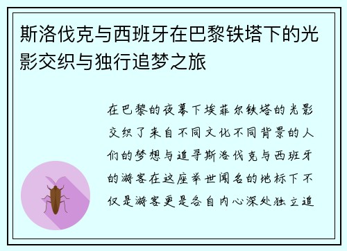 斯洛伐克与西班牙在巴黎铁塔下的光影交织与独行追梦之旅