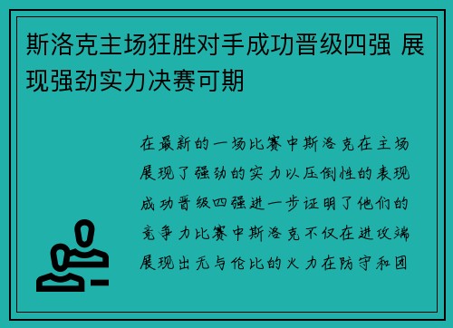 斯洛克主场狂胜对手成功晋级四强 展现强劲实力决赛可期