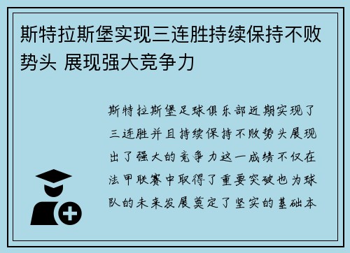 斯特拉斯堡实现三连胜持续保持不败势头 展现强大竞争力