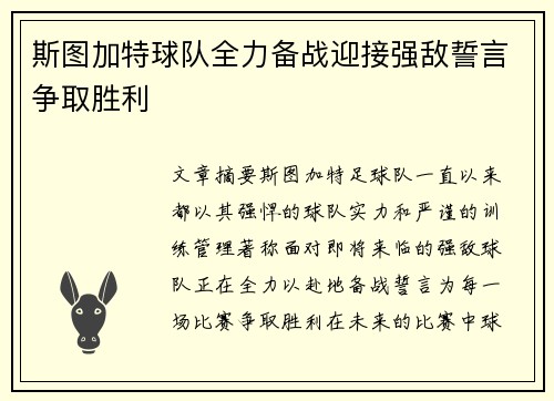 斯图加特球队全力备战迎接强敌誓言争取胜利