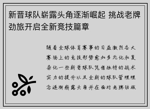 新晋球队崭露头角逐渐崛起 挑战老牌劲旅开启全新竞技篇章