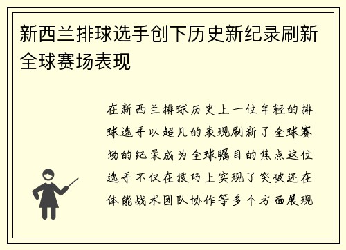 新西兰排球选手创下历史新纪录刷新全球赛场表现