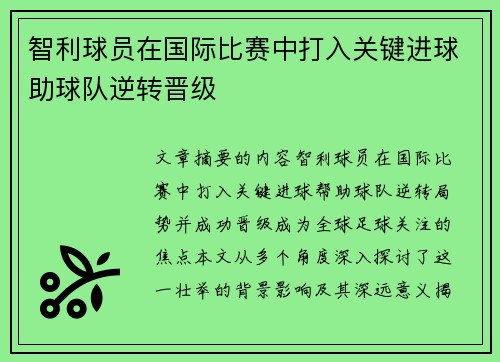 智利球员在国际比赛中打入关键进球助球队逆转晋级