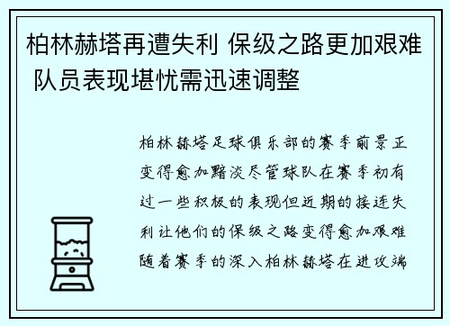 柏林赫塔再遭失利 保级之路更加艰难 队员表现堪忧需迅速调整
