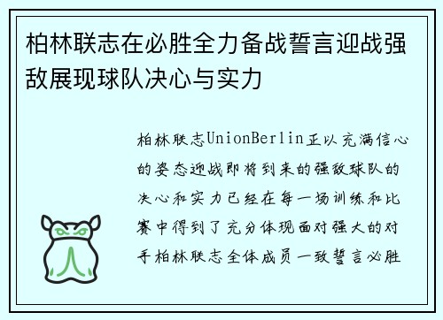 柏林联志在必胜全力备战誓言迎战强敌展现球队决心与实力
