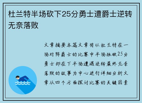 杜兰特半场砍下25分勇士遭爵士逆转无奈落败