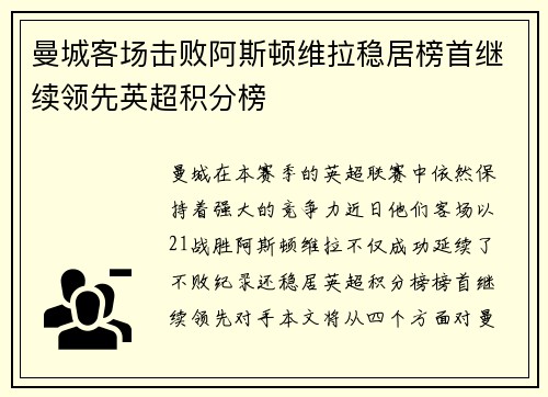 曼城客场击败阿斯顿维拉稳居榜首继续领先英超积分榜