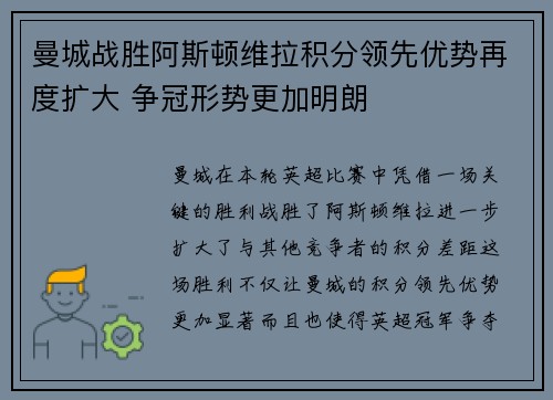 曼城战胜阿斯顿维拉积分领先优势再度扩大 争冠形势更加明朗